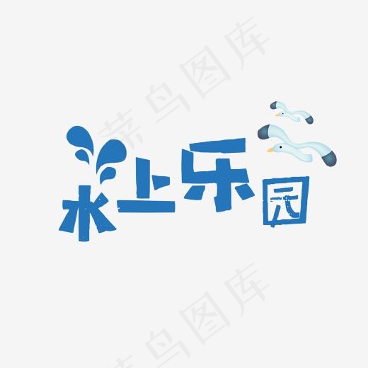 蓝色水上乐园艺术字(1702*1134px)psd模版下载