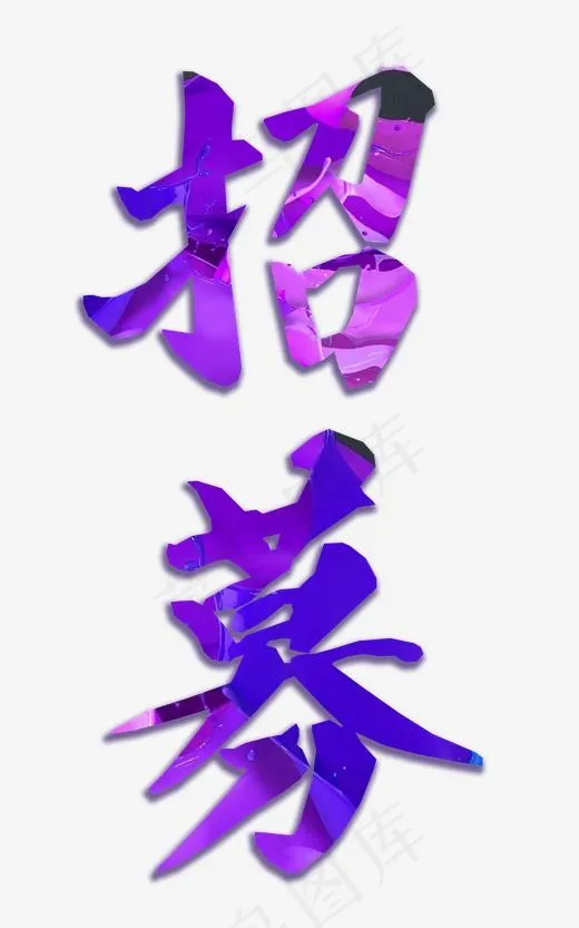 企业招聘招募艺术字png