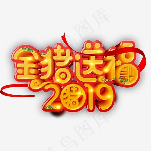 创意2019金猪送福字体装饰,免抠元素艺术字(2611*2611px)psd模版下载