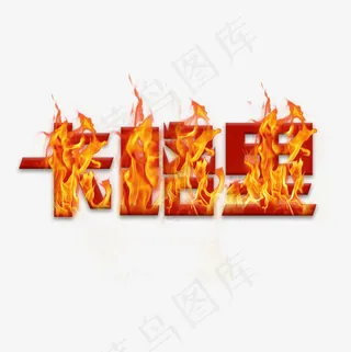 火焰燃烧的卡路里菜鸟图库艺术字,免抠元素艺术字