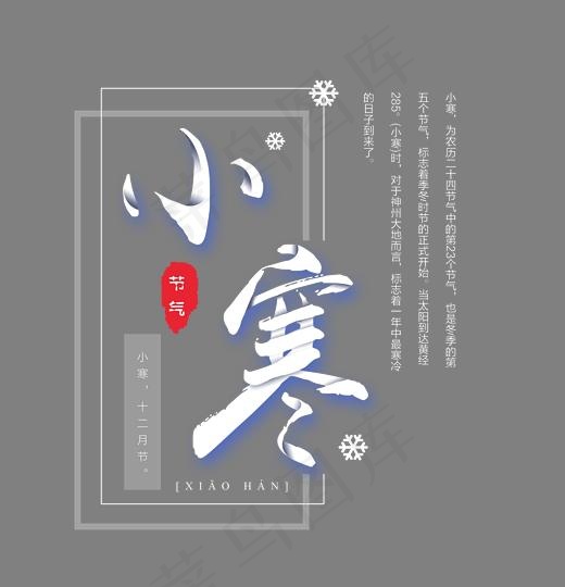 二十四节气小寒艺术字,免抠元素艺术字(2476*2568px)psd模版下载