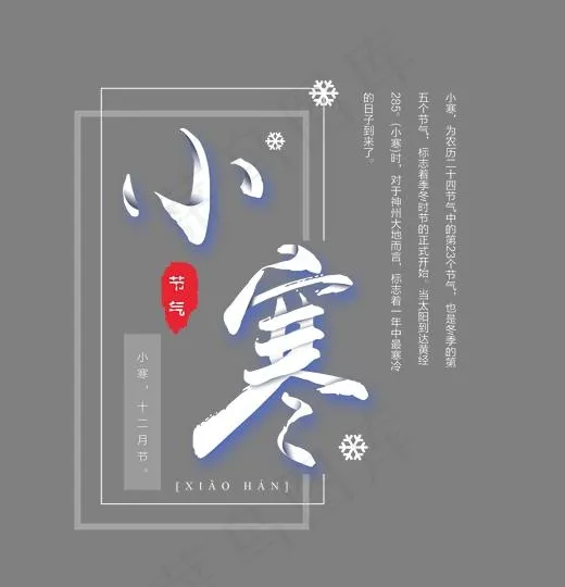 二十四节气小寒艺术字,免抠元素艺术字(2476*2568px)psd模版下载