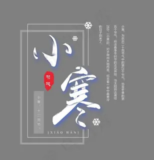 二十四节气小寒艺术字,免抠元素艺术字
