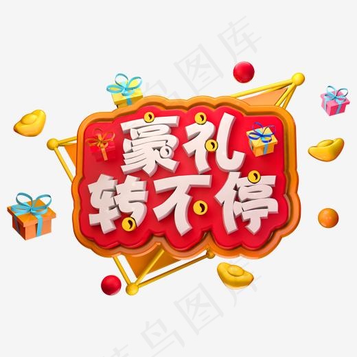 好礼转不停3D立体字体豪礼(2000*2000px)psd模版下载