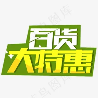 彩色文字艺术字百货大特惠,免抠元素艺术字