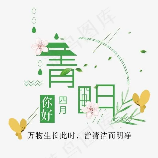 清明中国风创意艺术字psd分层图,免抠元素艺术字(3543*3314px)psd模版下载