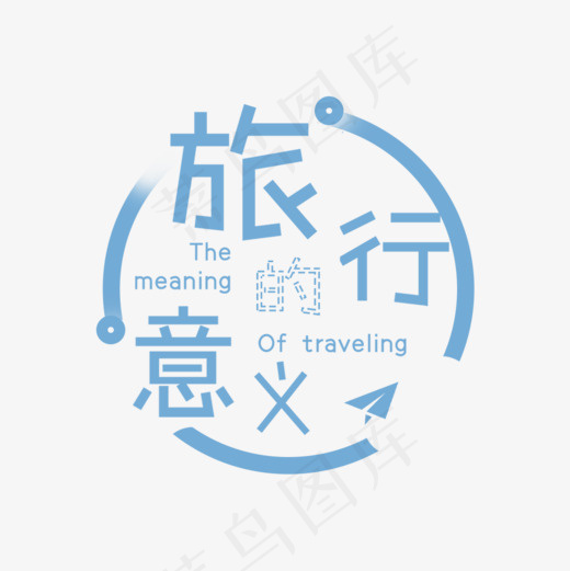 旅行意义艺术字设计(1000*1000px)psd模版下载