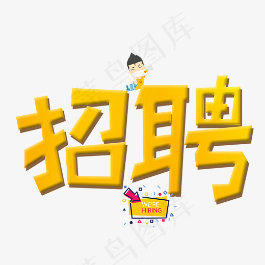 菜鸟图库招聘金色卡通创意装饰艺术字设计,免抠元素艺术字