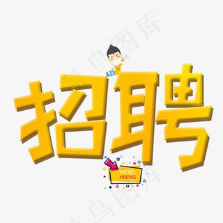 菜鸟图库招聘金色卡通创意装饰艺术字设计,免抠元素艺术字