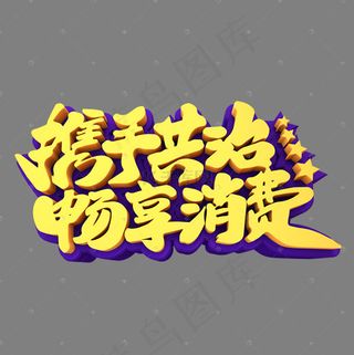 携手共治畅享消费3D立体创意字体