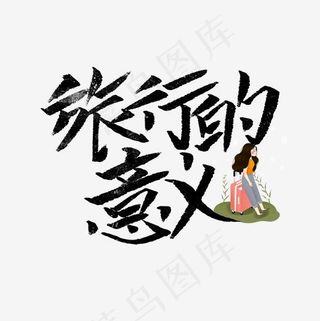 旅行的意义文案集菜鸟图库