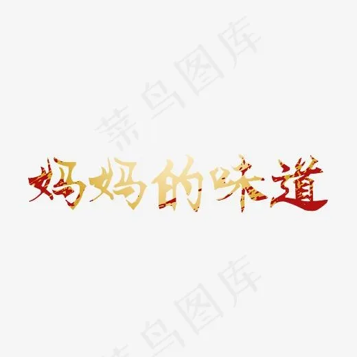 手写妈妈的味道字体(3508*2480px)ai矢量模版下载