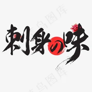 刺身料理,免抠元素艺术字