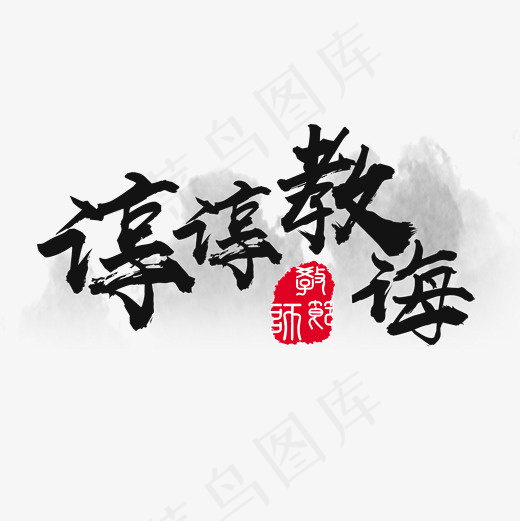 教师节谆谆教诲艺术字菜鸟图库(2000*2000px)psd模版下载