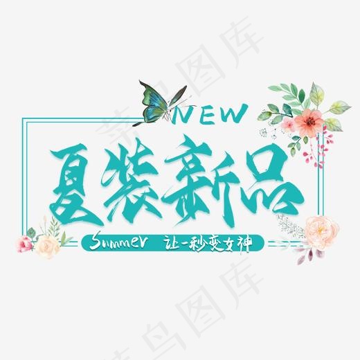 夏装新品毛笔艺术字(2000*2000px)psd模版下载