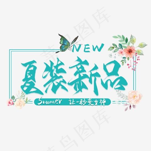 夏装新品毛笔艺术字(2000*2000px)psd模版下载