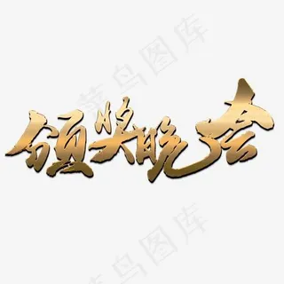 年会毛笔艺术字