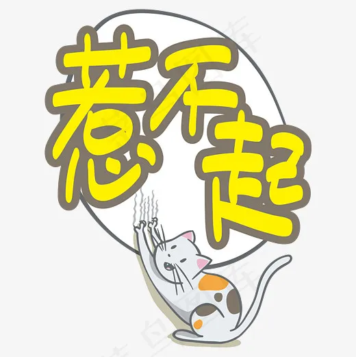 网络热词—惹不起手写手绘POP卡通矢量艺术字|菜鸟图库|(3000*3000px)ai矢量模版下载