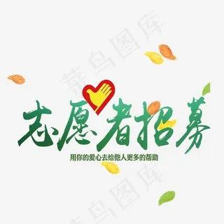志愿者招募,免抠元素艺术字