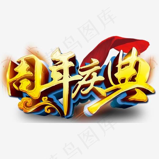 周年庆典展板艺术字(4449X2440(DPI:300))psd模版下载