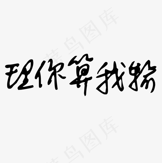 菜鸟图库艺术字理你算我输(2000*2000px)psd模版下载