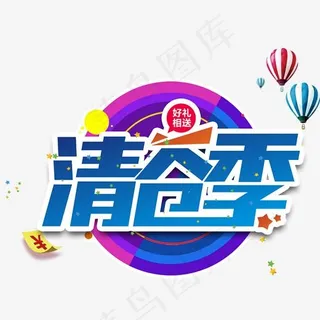 清仓季促销主题艺术字下载