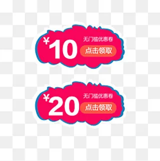 粉色不规则图形优惠卷,免抠元素