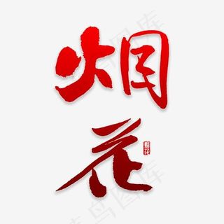 烟花书法字体,免抠元素艺术字
