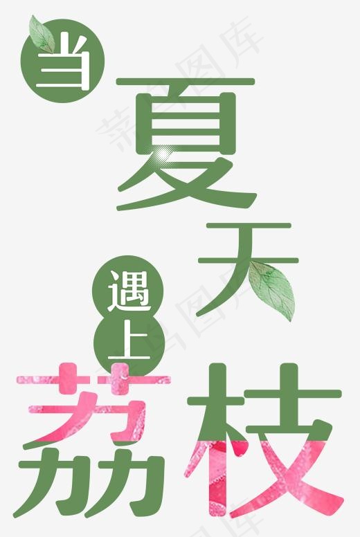 当夏天遇上荔枝绿色字体夏天水果