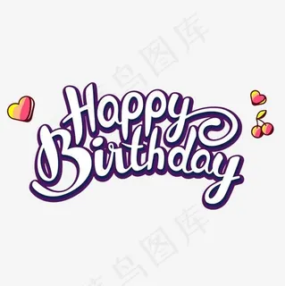 生日快乐英文艺术字,免抠元素艺术字