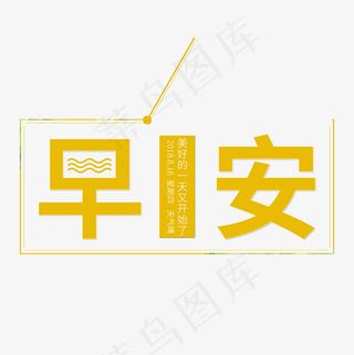 早安问候语创意艺术字菜鸟图库,免抠元素艺术字