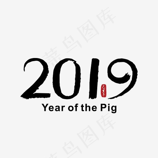 2019黑色书法字体下载,免抠元素艺术字(5556*5556px)ai矢量模版下载