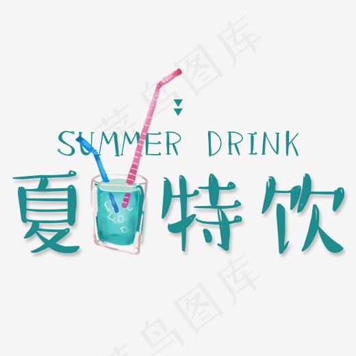 夏日特饮,免抠元素艺术字(1862*1334px)psd模版下载