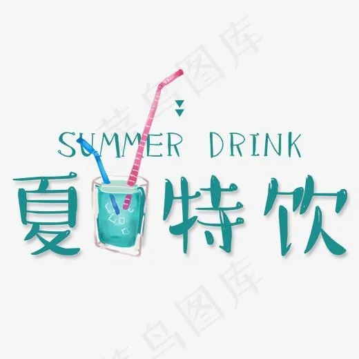 夏日特饮,免抠元素艺术字(1862*1334px)psd模版下载