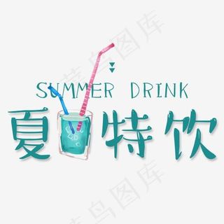 夏日特饮,免抠元素艺术字