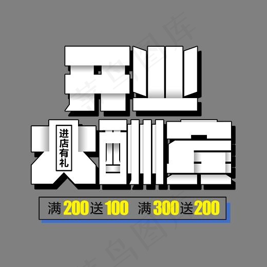 开业大酬宾进店有礼艺术字