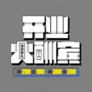 开业大酬宾进店有礼艺术字