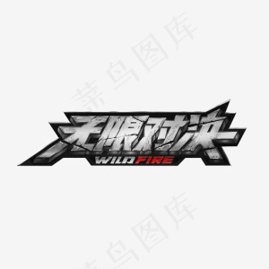 无限对决,免抠元素艺术字