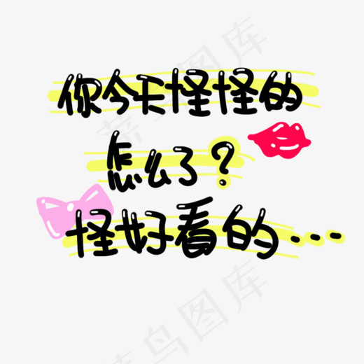 你今天怪怪的，怎么了？怪好看的土味情话字体设计菜鸟图库(1000*707px)psd模版下载