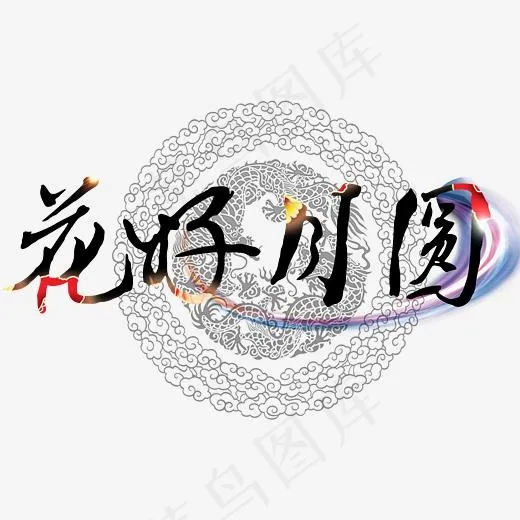 花好月圆(3200*2200px)