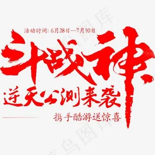 斗战神逆天公测来袭红色艺术字