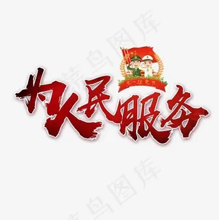 为人民服务书法艺术字,免抠元素艺术字