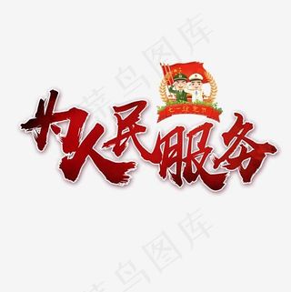为人民服务书法艺术字,免抠元素艺术字