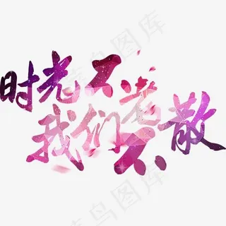 时光不老我们不散,免抠元素艺术字