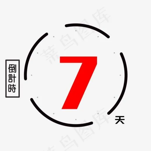 倒计时7,免抠元素艺术字(1400*1100px)psd模版下载