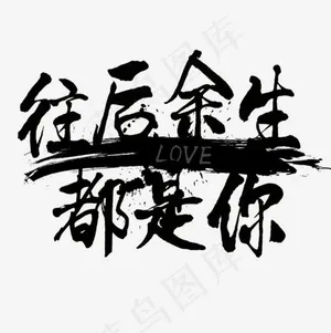 菜鸟图库往后余生都是你