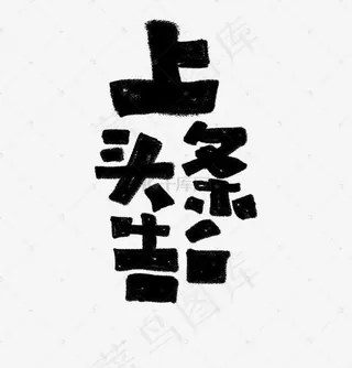上头条告白艺术字