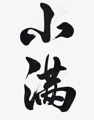 矢量二十四节气之小满