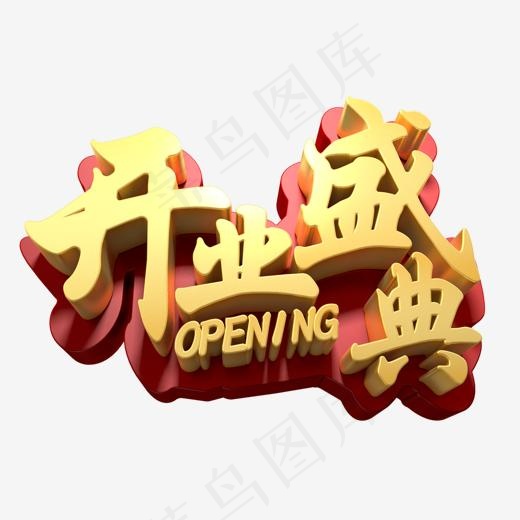 电商开业盛典金色,免抠元素艺术字(1490*1032px)