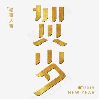 猪事大吉贺岁2019